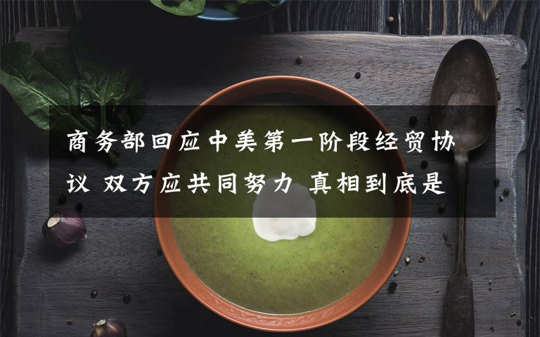 商務(wù)部回應(yīng)中美第一階段經(jīng)貿(mào)協(xié)議 雙方應(yīng)共同努力 真相到底是怎樣的？