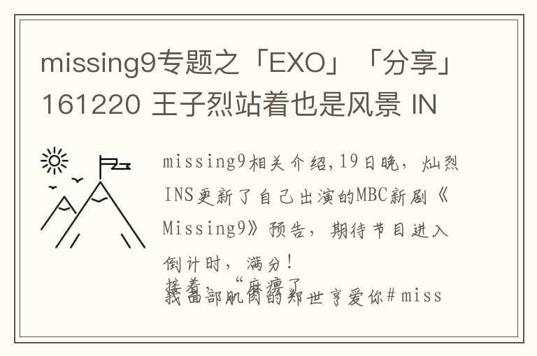 missing9專題之「EXO」「分享」161220 王子烈站著也是風(fēng)景 INS分享近照為新劇宣傳