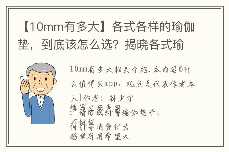 【10mm有多大】各式各樣的瑜伽墊，到底該怎么選？揭曉各式瑜伽墊的小奧秘