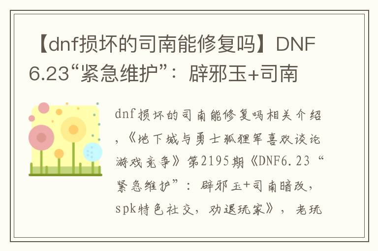 【dnf損壞的司南能修復(fù)嗎】DNF6.23“緊急維護”：辟邪玉+司南暗改，spk特色社交，勸退玩家