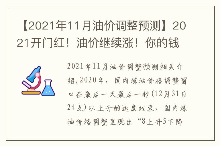 【2021年11月油價(jià)調(diào)整預(yù)測(cè)】2021開(kāi)門紅！油價(jià)繼續(xù)漲！你的錢包頂?shù)米幔?></a></div>
              <div   id=