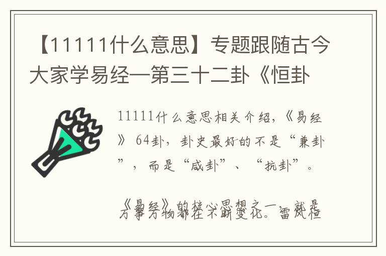 【11111什么意思】專題跟隨古今大家學易經—第三十二卦《恒卦》（破解相愛容易相處難）