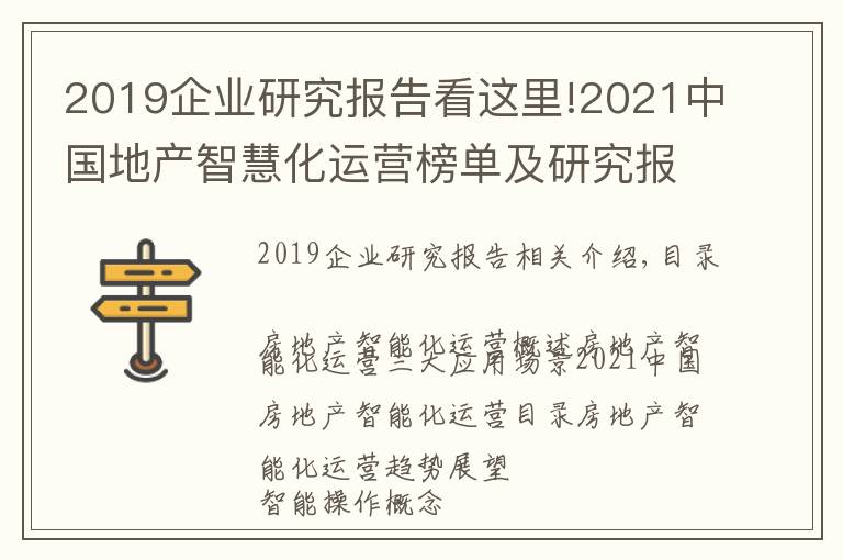 2019企業(yè)研究報(bào)告看這里!2021中國地產(chǎn)智慧化運(yùn)營榜單及研究報(bào)告