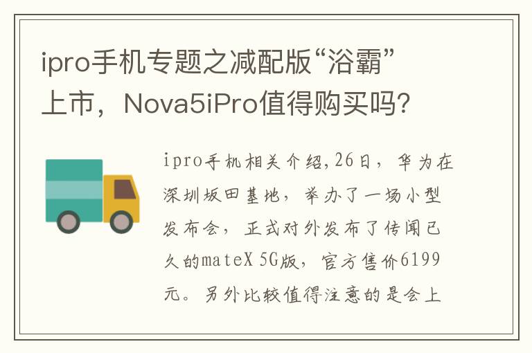 ipro手機(jī)專題之減配版“浴霸”上市，Nova5iPro值得購(gòu)買嗎？