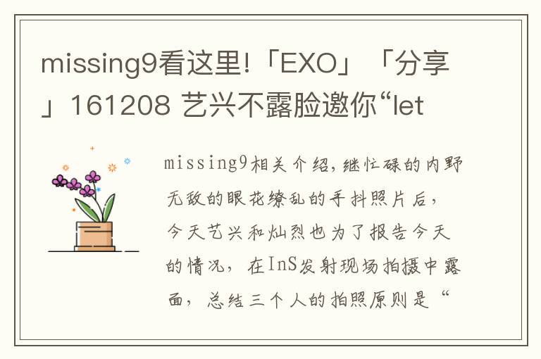 missing9看這里!「EXO」「分享」161208 藝興不露臉邀你“l(fā)et's go” 燦烈放背影給你意境殺