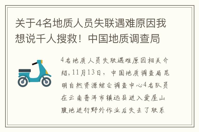 關(guān)于4名地質(zhì)人員失聯(lián)遇難原因我想說千人搜救！中國地質(zhì)調(diào)查局4人失聯(lián)，這些細(xì)節(jié)讓人揪心