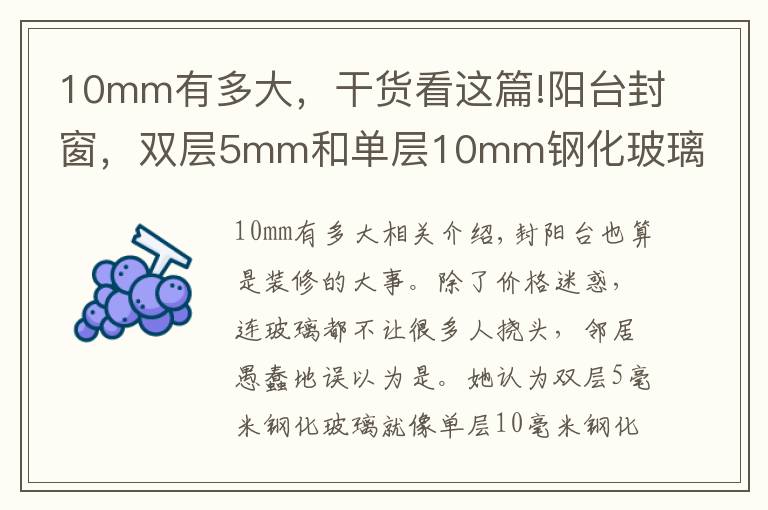 10mm有多大，干貨看這篇!陽(yáng)臺(tái)封窗，雙層5mm和單層10mm鋼化玻璃，挑了好幾天，還是被坑了