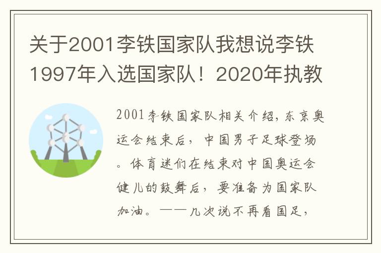 關(guān)于2001李鐵國(guó)家隊(duì)我想說(shuō)李鐵1997年入選國(guó)家隊(duì)！2020年執(zhí)教國(guó)足，如今續(xù)約到2026年