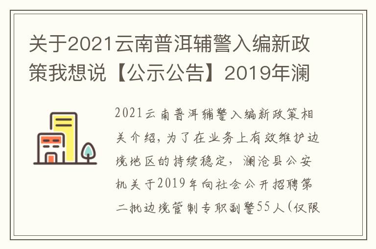 關(guān)于2021云南普洱輔警入編新政策我想說(shuō)【公示公告】2019年瀾滄縣公安機(jī)關(guān)公開(kāi)招聘邊境管控專職輔警公告