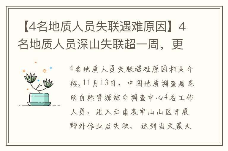 【4名地質(zhì)人員失聯(lián)遇難原因】4名地質(zhì)人員深山失聯(lián)超一周，更多細(xì)節(jié)公布！最小25歲，都曾當(dāng)過(guò)兵