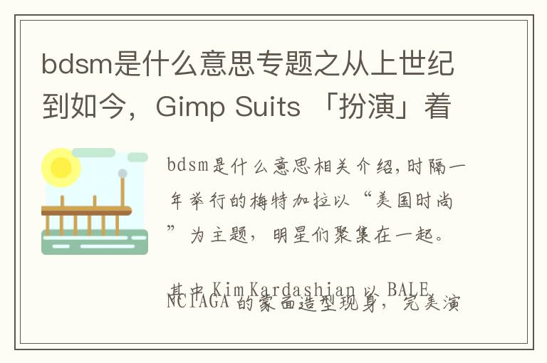 bdsm是什么意思專題之從上世紀(jì)到如今，Gimp Suits 「扮演」著什么角色？