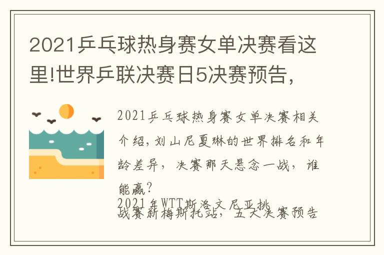 2021乒乓球熱身賽女單決賽看這里!世界乒聯(lián)決賽日5決賽預(yù)告，國乒最后3條防線，女單跨世代對(duì)決