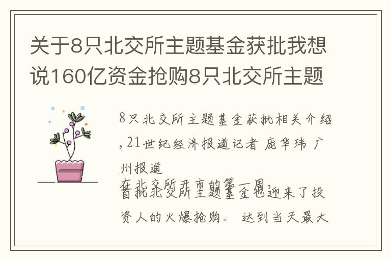 關(guān)于8只北交所主題基金獲批我想說160億資金搶購8只北交所主題基金，基金經(jīng)理青睞“專精特新”和熱門賽道