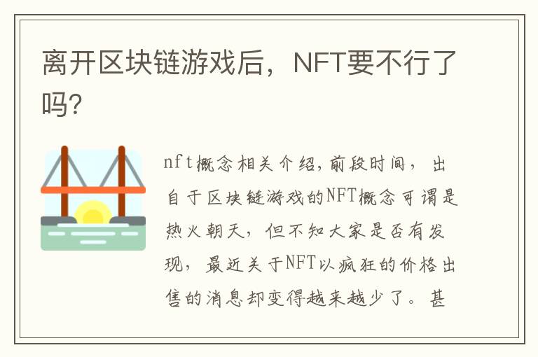 離開區(qū)塊鏈游戲后，NFT要不行了嗎？