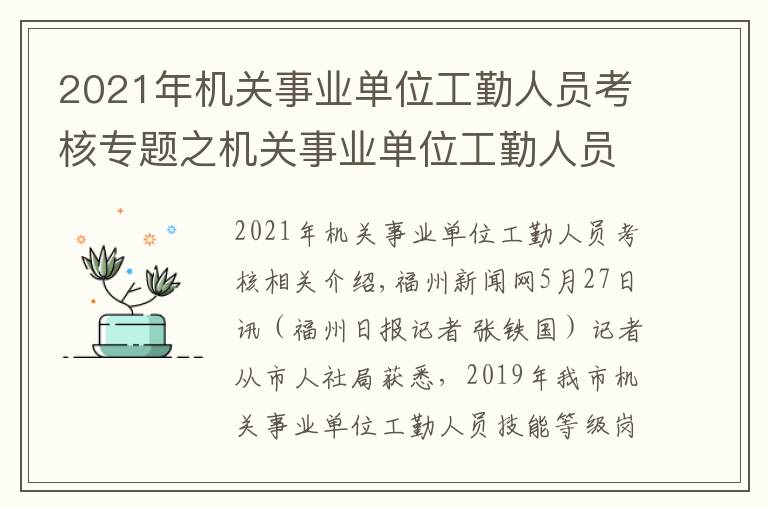 2021年機關(guān)事業(yè)單位工勤人員考核專題之機關(guān)事業(yè)單位工勤人員技能等級崗位考核下月報名