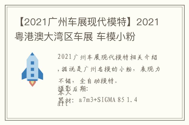 【2021廣州車(chē)展現(xiàn)代模特】2021粵港澳大灣區(qū)車(chē)展 車(chē)模小粉