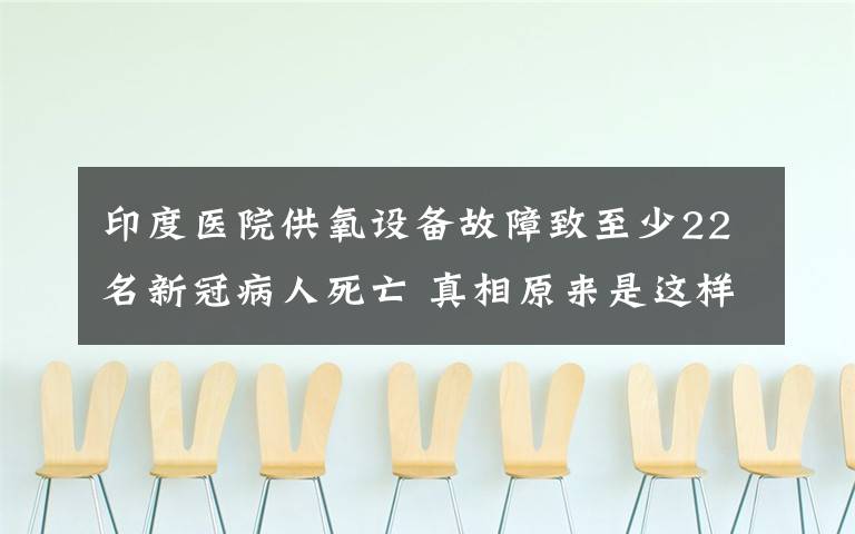 印度醫(yī)院供氧設(shè)備故障致至少22名新冠病人死亡 真相原來是這樣！