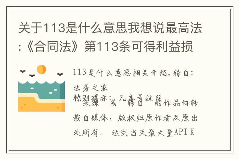 關(guān)于113是什么意思我想說(shuō)最高法:《合同法》第113條可得利益損失的計(jì)算及認(rèn)定+6個(gè)裁判規(guī)則