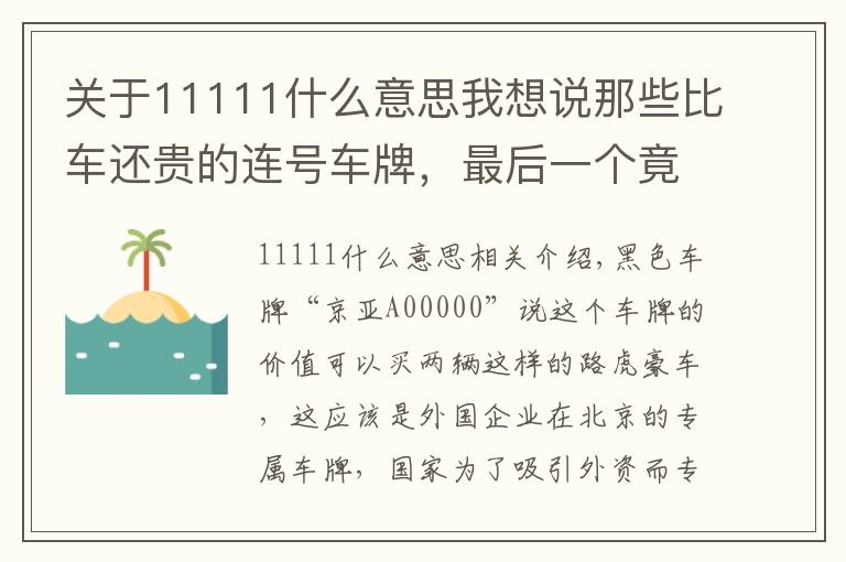 關于11111什么意思我想說那些比車還貴的連號車牌，最后一個竟然比“88888”還要霸氣