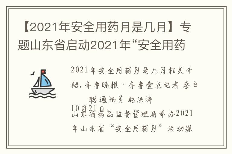 【2021年安全用藥月是幾月】專題山東省啟動(dòng)2021年“安全用藥月”活動(dòng)