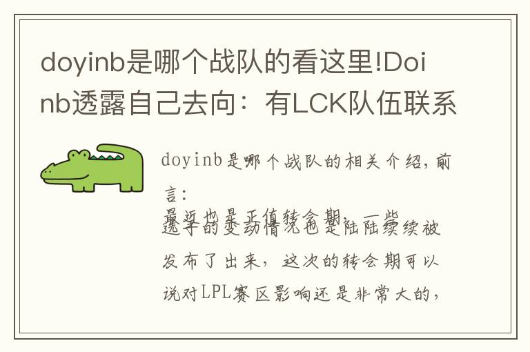 doyinb是哪個(gè)戰(zhàn)隊(duì)的看這里!Doinb透露自己去向：有LCK隊(duì)伍聯(lián)系我，但我只想在LPL