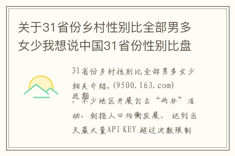 關(guān)于31省份鄉(xiāng)村性別比全部男多女少我想說中國31省份性別比盤點(diǎn)：四川“女多男少”，“00后”性別比失衡最明顯