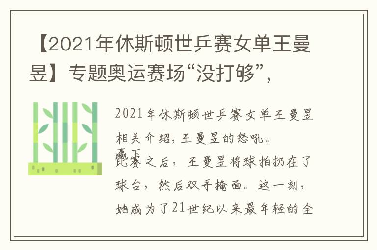 【2021年休斯頓世乒賽女單王曼昱】專題奧運(yùn)賽場“沒打夠”，王曼昱在全運(yùn)會(huì)打瘋了