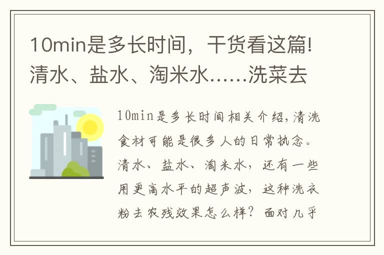 10min是多長時間，干貨看這篇!清水、鹽水、淘米水……洗菜去農(nóng)殘哪家強(qiáng)？