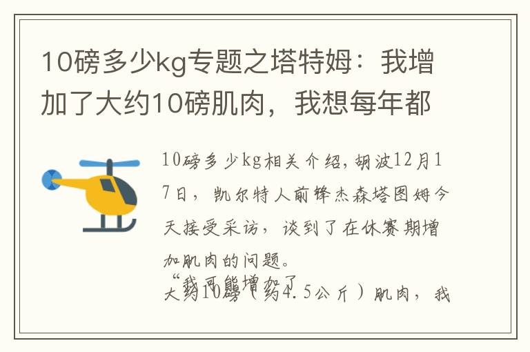 10磅多少kg專題之塔特姆：我增加了大約10磅肌肉，我想每年都取得進(jìn)步