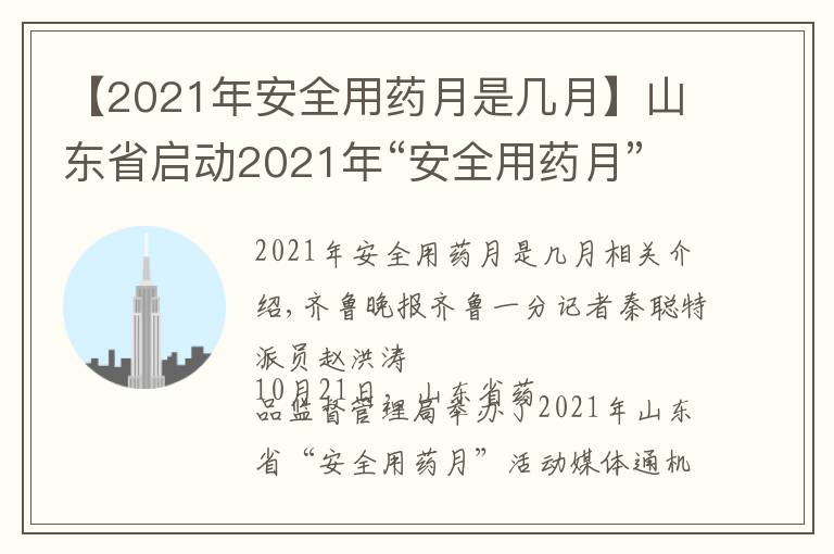 【2021年安全用藥月是幾月】山東省啟動(dòng)2021年“安全用藥月”活動(dòng)