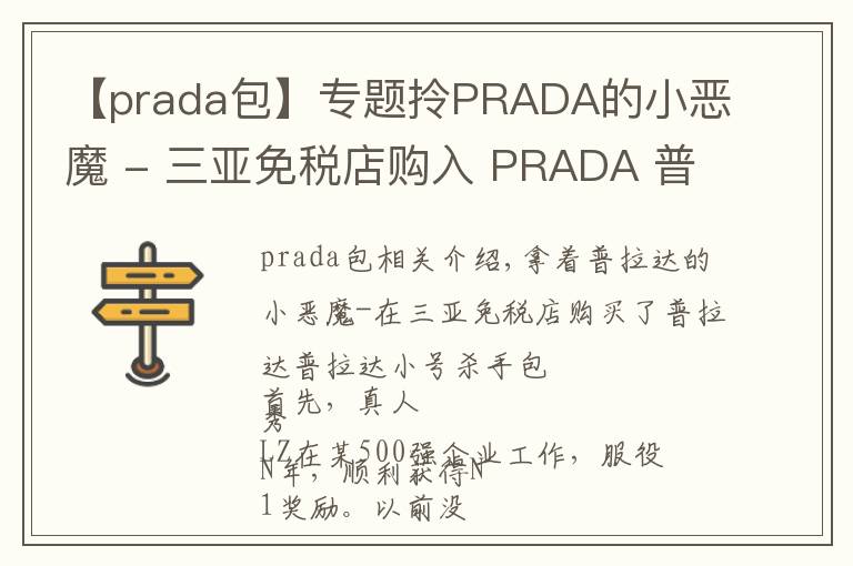 【prada包】專題拎PRADA的小惡魔 - 三亞免稅店購(gòu)入 PRADA 普拉達(dá) 小號(hào)殺手包