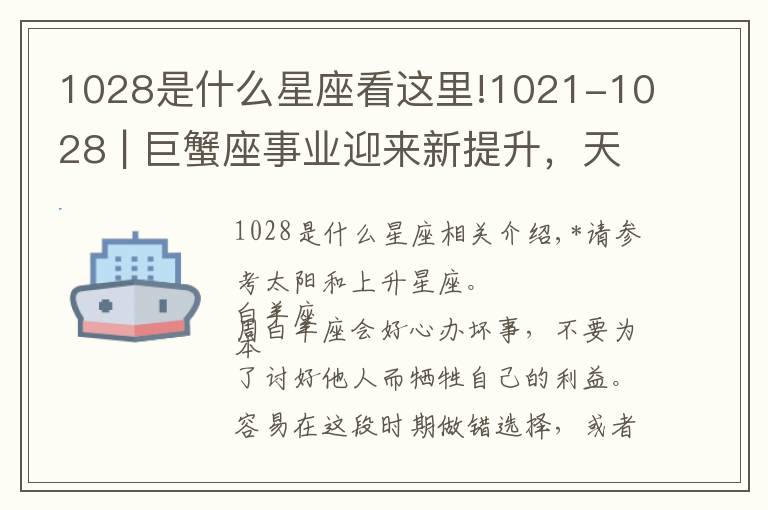 1028是什么星座看這里!1021-1028 | 巨蟹座事業(yè)迎來新提升，天蝎座創(chuàng)造好成績，摩羯座留心人際關(guān)系