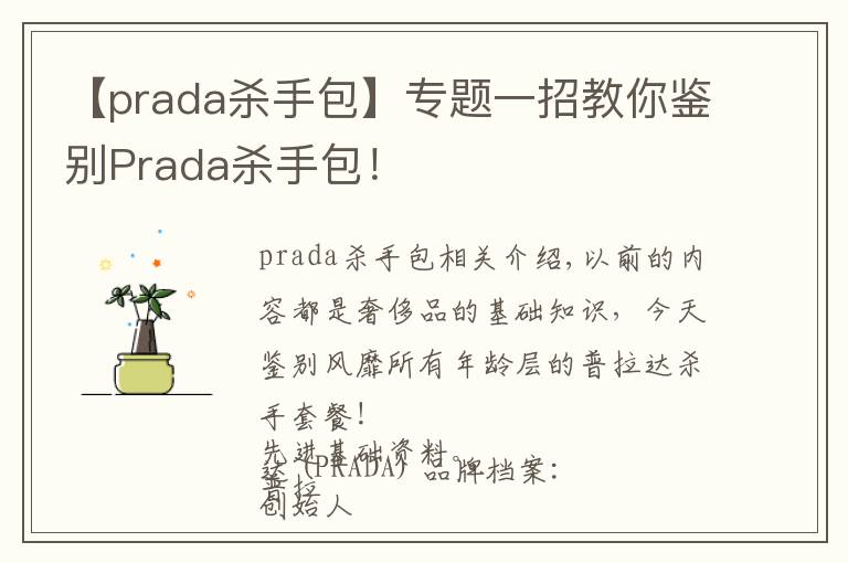 【prada殺手包】專(zhuān)題一招教你鑒別Prada殺手包！