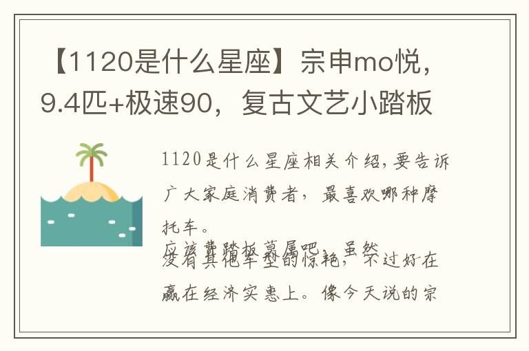 【1120是什么星座】宗申mo悅，9.4匹+極速90，復(fù)古文藝小踏板代表的不二之選