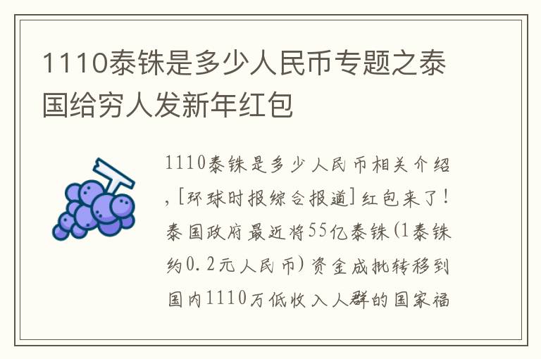 1110泰銖是多少人民幣專題之泰國(guó)給窮人發(fā)新年紅包