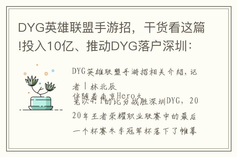 DYG英雄聯(lián)盟手游招，干貨看這篇!投入10億、推動DYG落戶深圳：騰訊想做更加深度的電競賽事運營