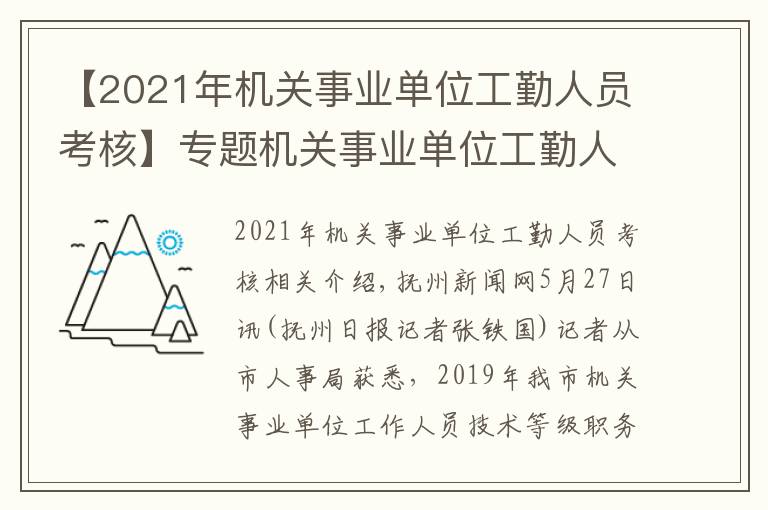 【2021年機(jī)關(guān)事業(yè)單位工勤人員考核】專題機(jī)關(guān)事業(yè)單位工勤人員技能等級崗位考核下月報名