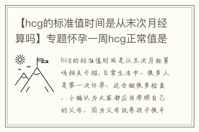 【hcg的標(biāo)準(zhǔn)值時(shí)間是從末次月經(jīng)算嗎】專題懷孕一周hcg正常值是多少 太低需要補(bǔ)充黃體酮