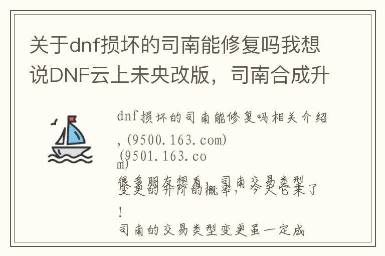 關(guān)于dnf損壞的司南能修復(fù)嗎我想說DNF云上未央改版，司南合成升階真的靠譜嗎？