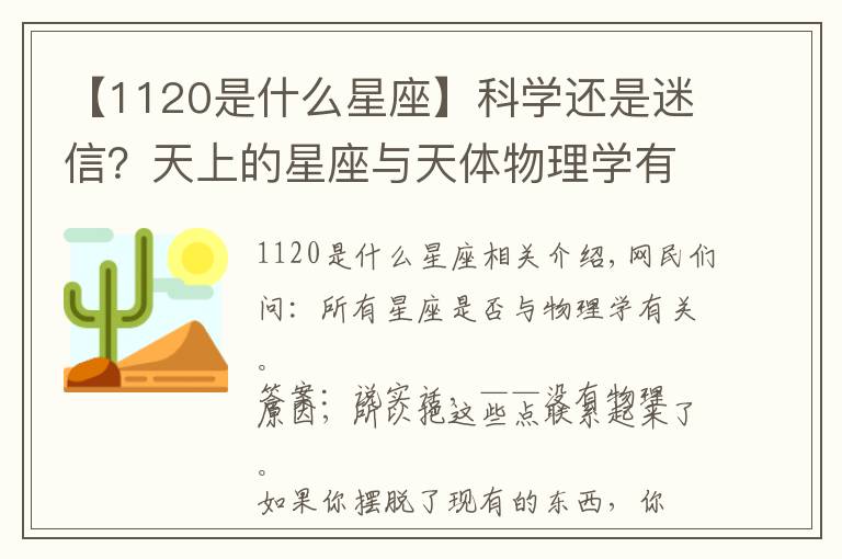 【1120是什么星座】科學(xué)還是迷信？天上的星座與天體物理學(xué)有怎樣的關(guān)系？