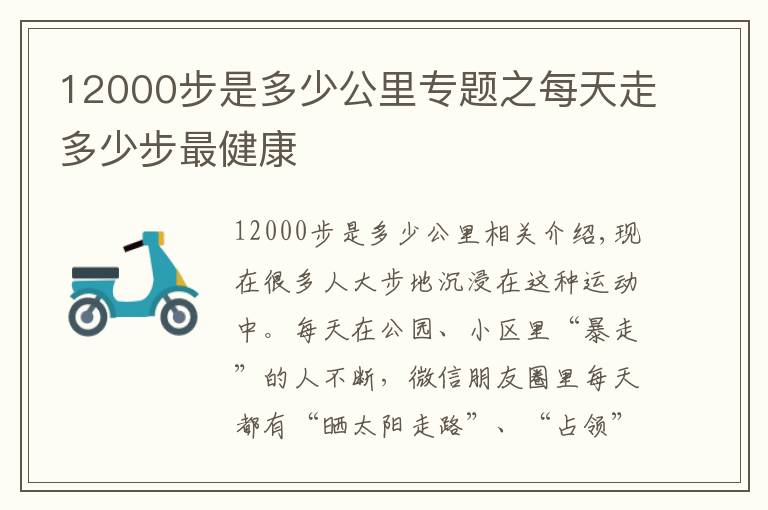 12000步是多少公里專(zhuān)題之每天走多少步最健康