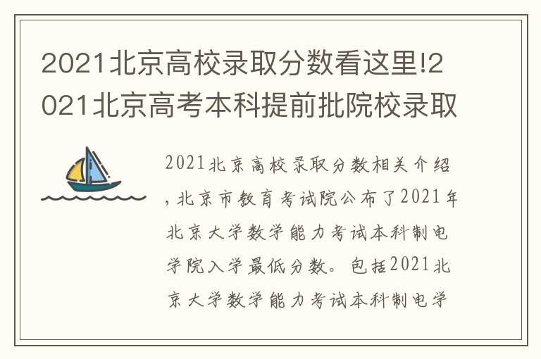 2021北京高校錄取分?jǐn)?shù)看這里!2021北京高考本科提前批院校錄取最低分?jǐn)?shù)（A段B段）