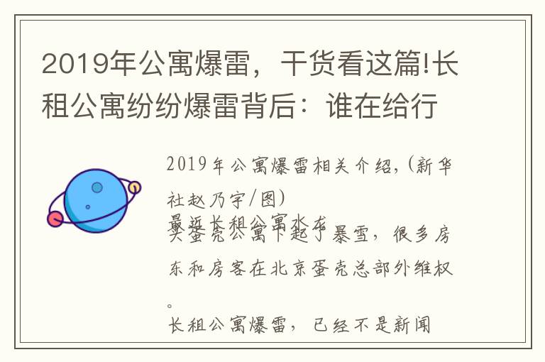 2019年公寓爆雷，干貨看這篇!長(zhǎng)租公寓紛紛爆雷背后：誰(shuí)在給行業(yè)埋雷