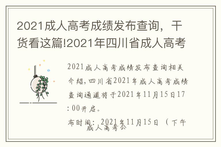 2021成人高考成績發(fā)布查詢，干貨看這篇!2021年四川省成人高考成績查詢步驟詳細信息