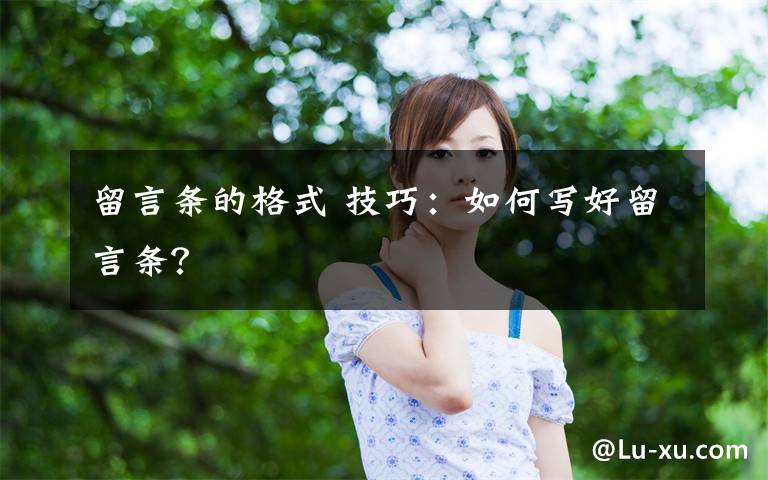 留言條的格式 技巧：如何寫好留言條？