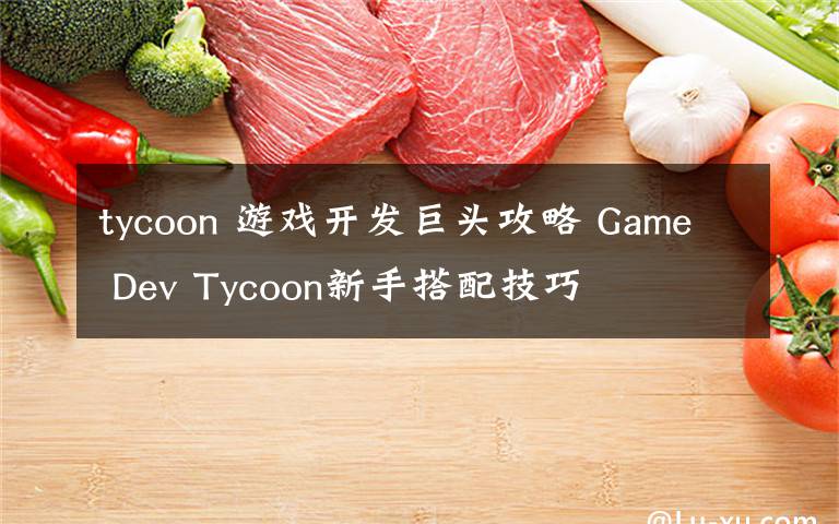 tycoon 游戲開發(fā)巨頭攻略 Game Dev Tycoon新手搭配技巧