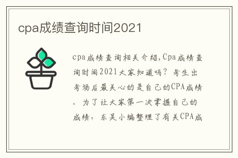 cpa成績查詢時間2021