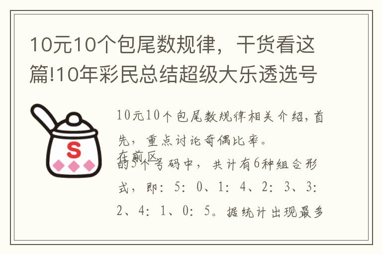 10元10個(gè)包尾數(shù)規(guī)律，干貨看這篇!10年彩民總結(jié)超級(jí)大樂(lè)透選號(hào)寶典