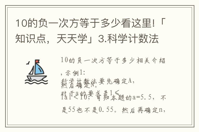 10的負(fù)一次方等于多少看這里!「知識點(diǎn)，天天學(xué)」3.科學(xué)計(jì)數(shù)法