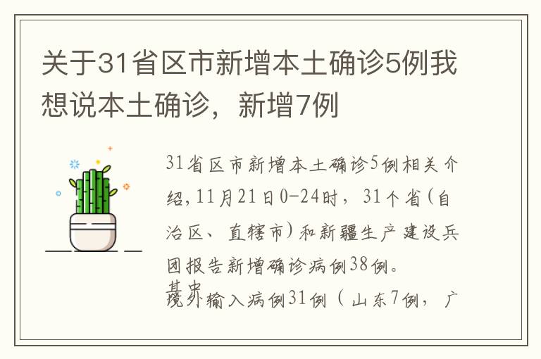 關于31省區(qū)市新增本土確診5例我想說本土確診，新增7例